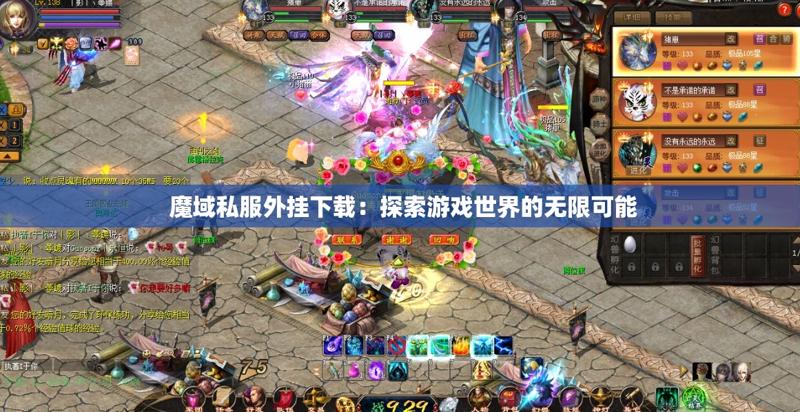  魔域私服外挂下载：探索游戏世界的无限可能