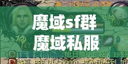 魔域sf群 魔域私服群：探索与挑战的魔幻世界