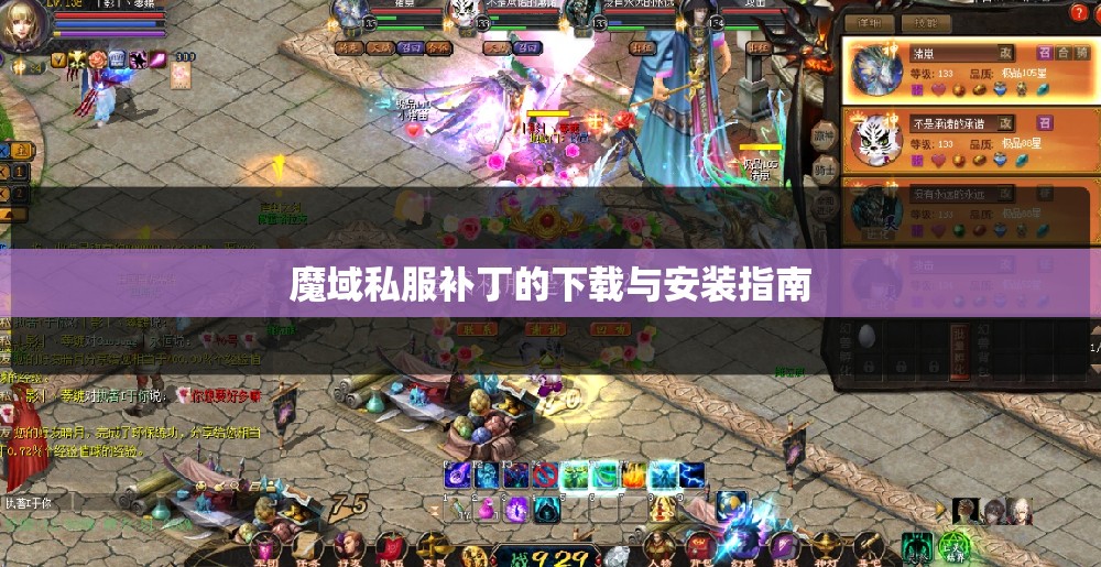 魔域私服补丁的下载与安装指南