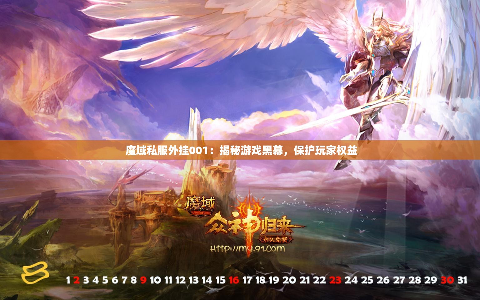  魔域私服外挂001：揭秘游戏黑幕，保护玩家权益