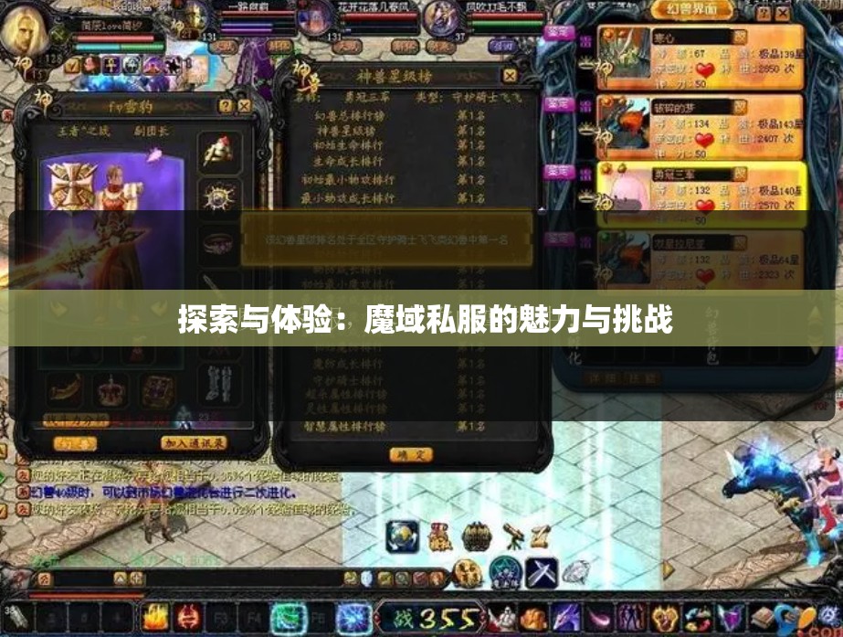  探索与体验：魔域私服的魅力与挑战