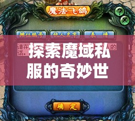  探索魔域私服的奇妙世界