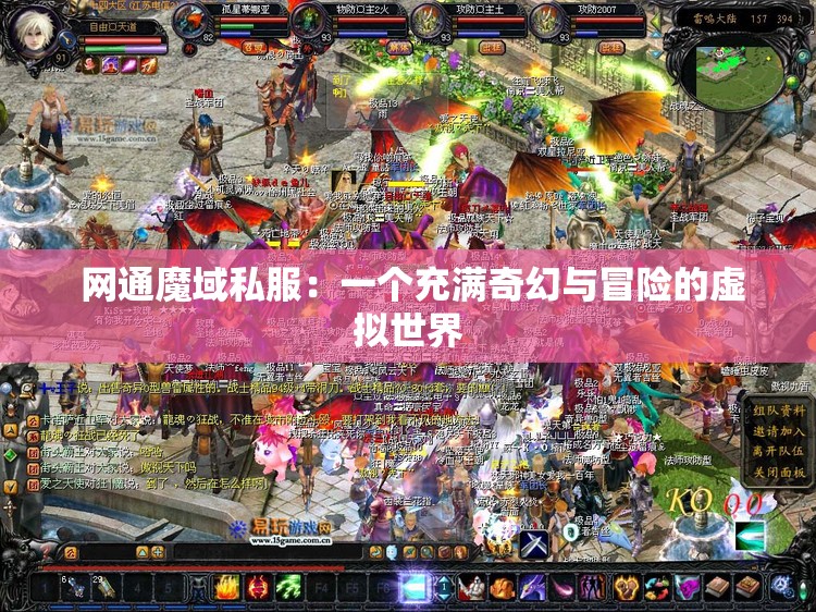  网通魔域私服：一个充满奇幻与冒险的虚拟世界