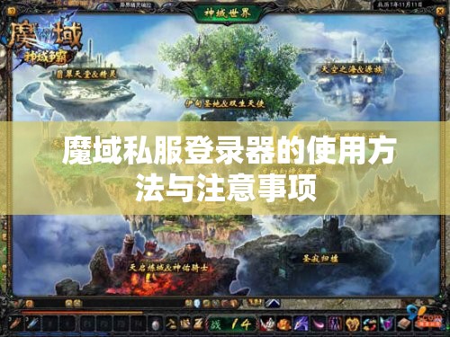  魔域私服登录器的使用方法与注意事项
