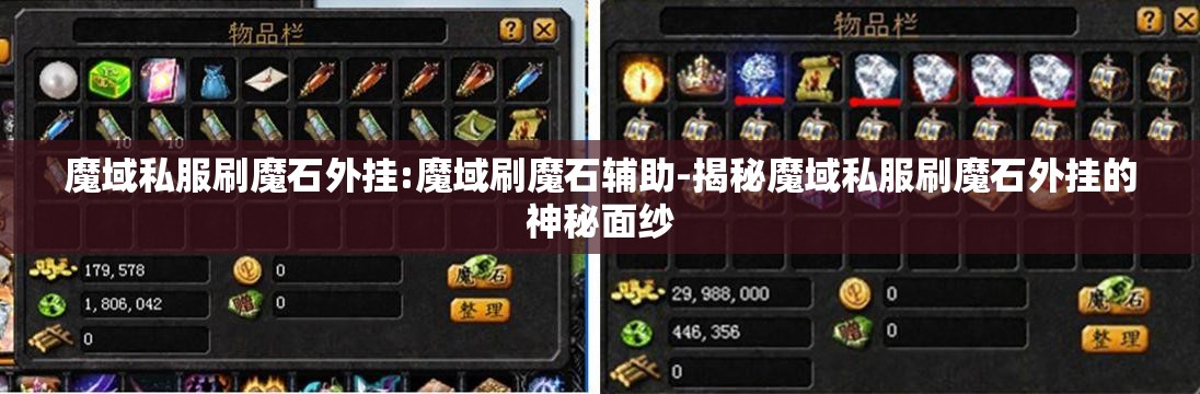 魔域私服刷魔石外挂:魔域刷魔石辅助-揭秘魔域私服刷魔石外挂的神秘面纱