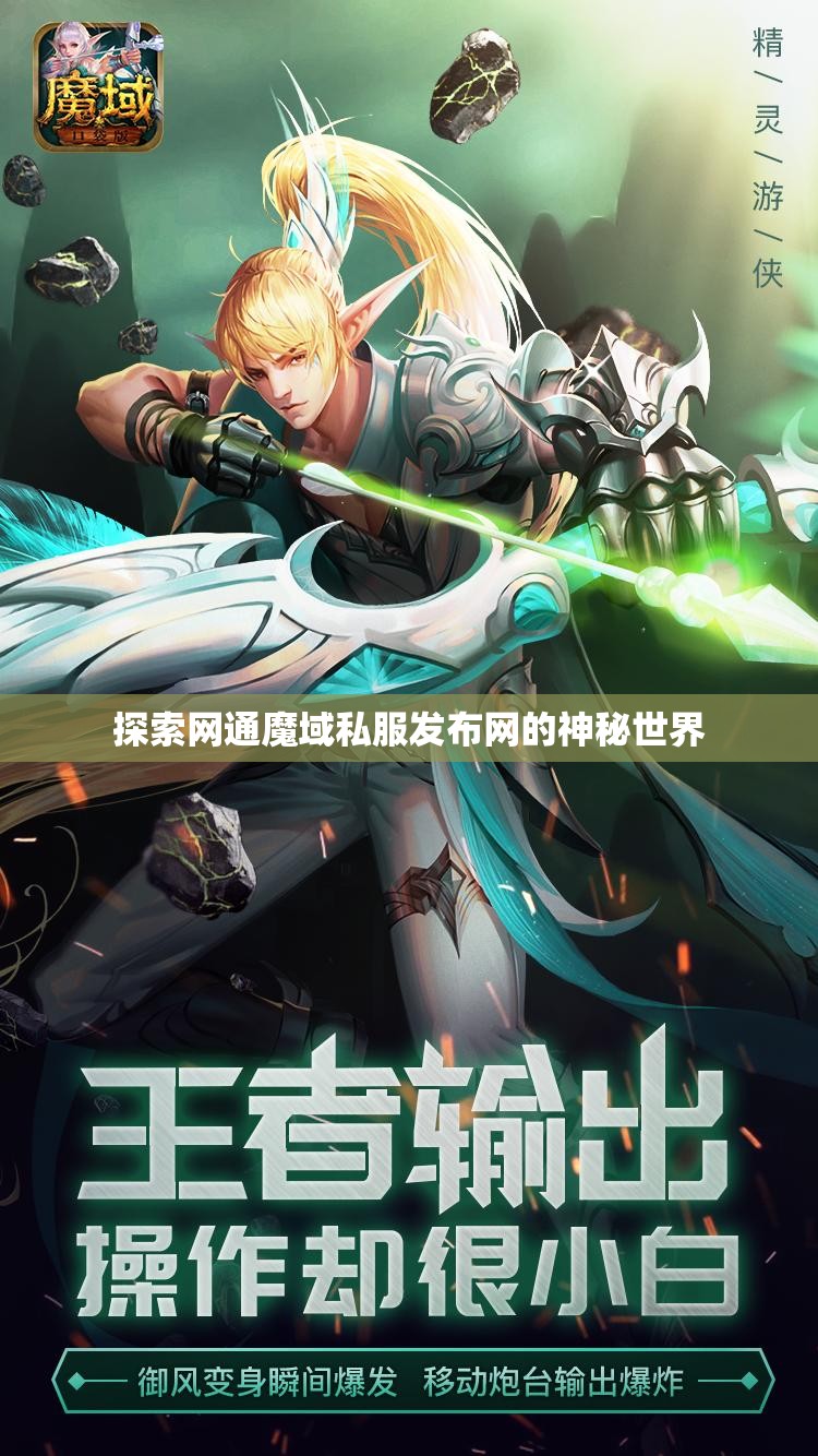 探索网通魔域私服发布网的神秘世界