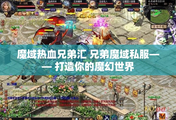 魔域热血兄弟汇 兄弟魔域私服—— 打造你的魔幻世界
