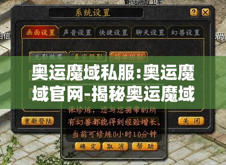 奥运魔域私服:奥运魔域官网-揭秘奥运魔域私服：虚拟与现实的交织