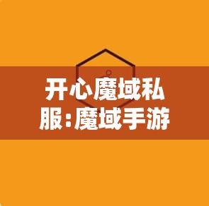 开心魔域私服:魔域手游开心果娜娜怎么得到-开心魔域私服—— 魔幻冒险的乐园