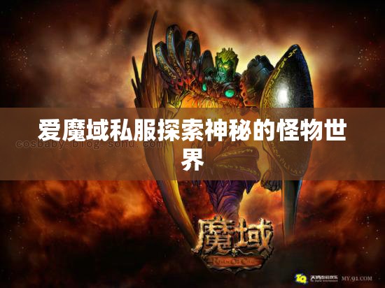 爱魔域私服探索神秘的怪物世界