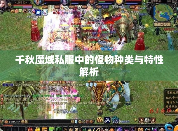 千秋魔域私服中的怪物种类与特性解析