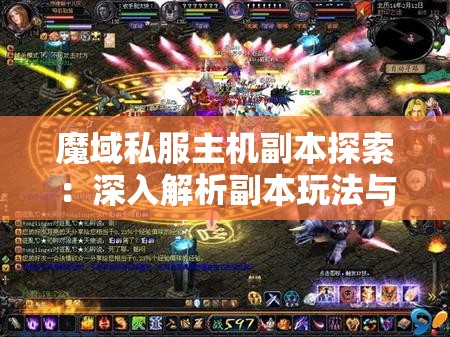 魔域私服主机副本探索：深入解析副本玩法与攻略