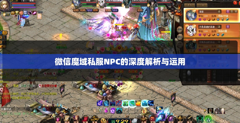 微信魔域私服NPC的深度解析与运用