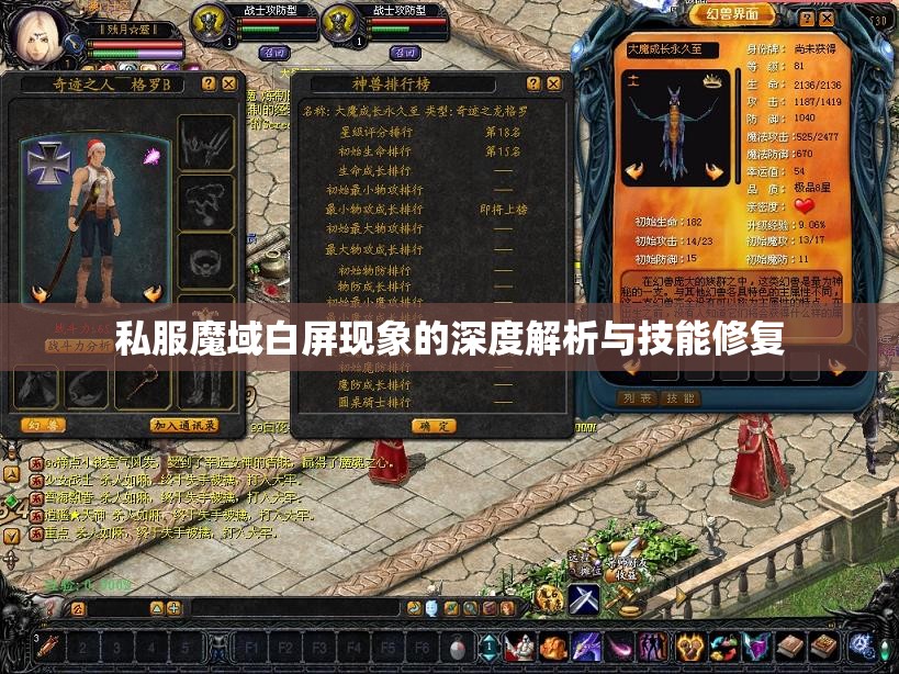 私服魔域白屏现象的深度解析与技能修复