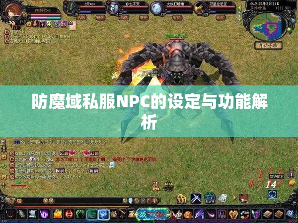 防魔域私服NPC的设定与功能解析