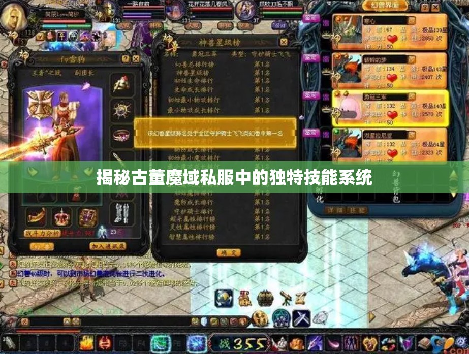 揭秘古董魔域私服中的独特技能系统