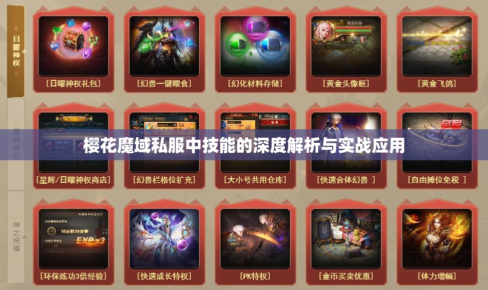 樱花魔域私服中技能的深度解析与实战应用