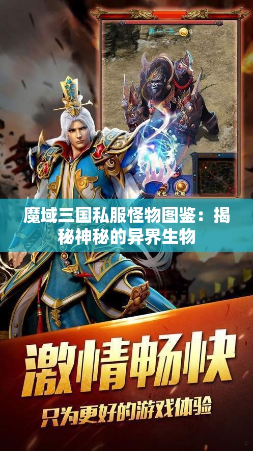魔域三国私服怪物图鉴：揭秘神秘的异界生物