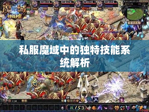 私服魔域中的独特技能系统解析