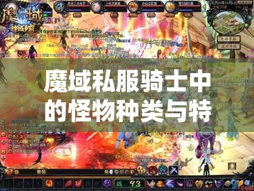 魔域私服骑士中的怪物种类与特性解析