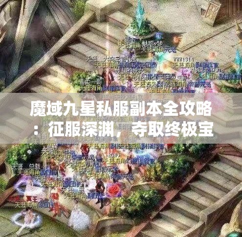 魔域九星私服副本全攻略：征服深渊，夺取终极宝藏！