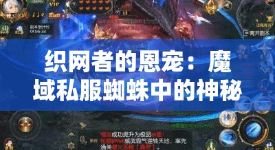 织网者的恩宠：魔域私服蜘蛛中的神秘游戏物品