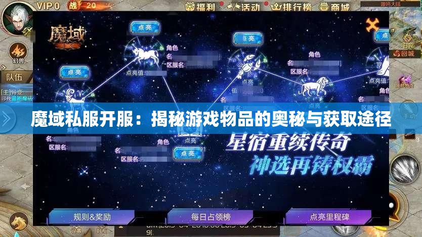魔域私服开服：揭秘游戏物品的奥秘与获取途径