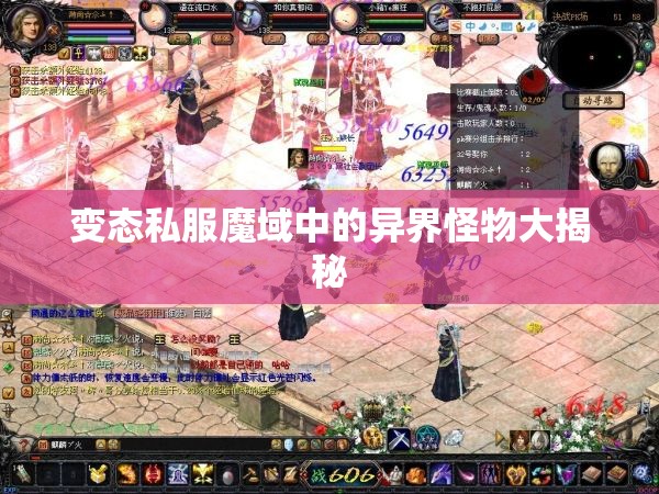 变态私服魔域中的异界怪物大揭秘