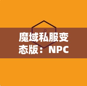 魔域私服变态版：NPC的崛起与玩家的挑战