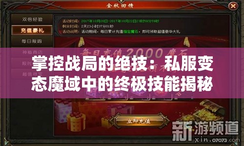 掌控战局的绝技：私服变态魔域中的终极技能揭秘